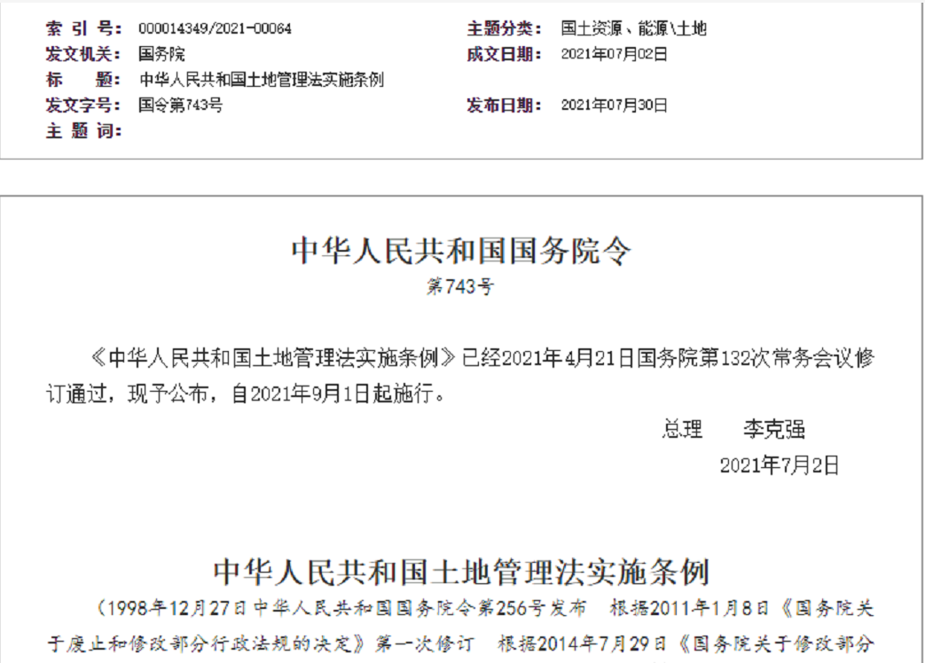 福州【拆迁律师】《中华人民共和国土地管理法实施条例》【2021.9.1施行】